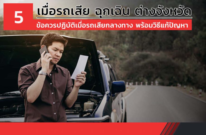 เมื่อรถเสีย ฉุกเฉิน ต่างจังหวัด 5 ข้อควรปฏิบัติเมื่อรถเสียกลางทาง พร้อมแนะนำวิธีแก้ปัญหาเฉพาะหน้า