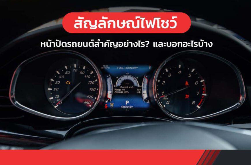 อย่ามองข้าม! สัญลักษณ์ไฟโชว์ หน้าปัดรถยนต์สำคัญอย่างไร? และบอกอะไรบ้าง