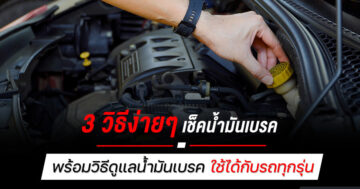 3 วิธีง่ายๆ เช็คน้ำมันเบรค สำหรับรถยนต์ พร้อมวิธีดูแลน้ำมันเบรค ใช้ได้กับรถทุกรุ่น