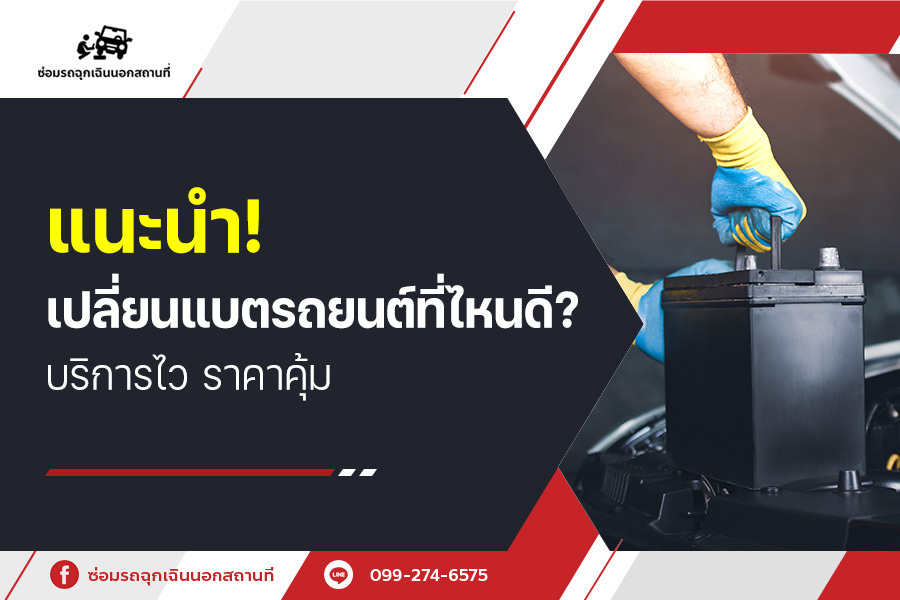 แนะนำ! เปลี่ยนแบตรถยนต์ ที่ไหนดี? บริการไว ราคาคุ้ม