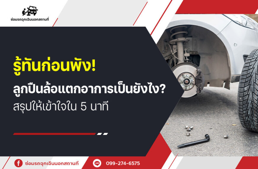 รู้ทันก่อนพัง! ลูกปืนล้อแตก อาการเป็นยังไง? สรุปให้เข้าใจใน 5 นาที
