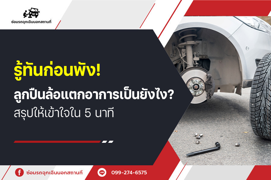 รู้ทันก่อนพัง! ลูกปืนล้อแตก อาการเป็นยังไง? สรุปให้เข้าใจใน 5 นาที