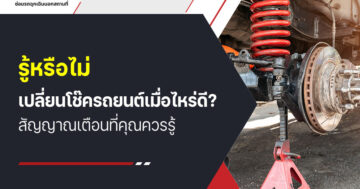 รู้หรือไม่ เปลี่ยนโช๊ครถยนต์ เมื่อไหร่ดี? สัญญาณเตือนที่คุณควรรู้