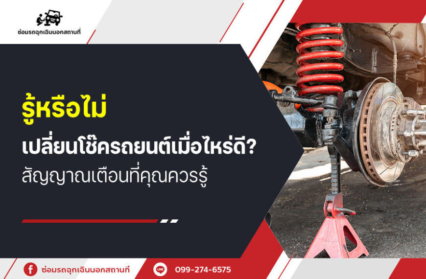 รู้หรือไม่ เปลี่ยนโช๊ครถยนต์ เมื่อไหร่ดี? สัญญาณเตือนที่คุณควรรู้