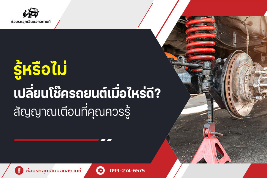 รู้หรือไม่ เปลี่ยนโช๊ครถยนต์ เมื่อไหร่ดี? สัญญาณเตือนที่คุณควรรู้