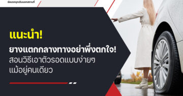 แนะนำ! ยางแตกกลางทาง อย่าพึ่งตกใจ! สอนวิธีเอาตัวรอดแบบง่ายๆ แม้อยู่คนเดียว