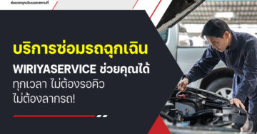 บริการซ่อมรถฉุกเฉิน Wiriyaservice ช่วยคุณได้ทุกเวลา ไม่ต้องรอคิว ไม่ต้องลากรถ!