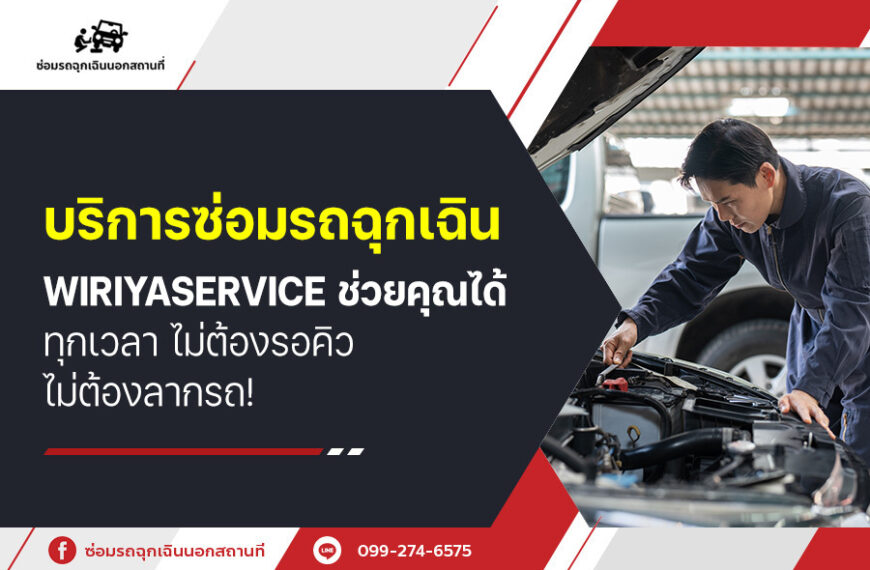 บริการซ่อมรถฉุกเฉิน Wiriyaservice ช่วยคุณได้ทุกเวลา ไม่ต้องรอคิว ไม่ต้องลากรถ!