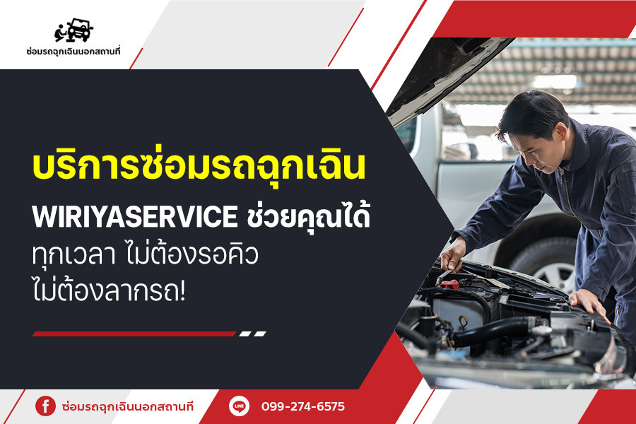 บริการซ่อมรถฉุกเฉิน Wiriyaservice ช่วยคุณได้ทุกเวลา ไม่ต้องรอคิว ไม่ต้องลากรถ!