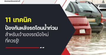 11 เทคนิคป้องกันหลัง รถโดนน้ำท่วม สำหรับเจ้าของรถมือใหม่ ที่ควรรู้!