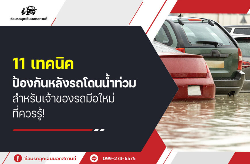 11 เทคนิคป้องกันหลัง รถโดนน้ำท่วม สำหรับเจ้าของรถมือใหม่ ที่ควรรู้!