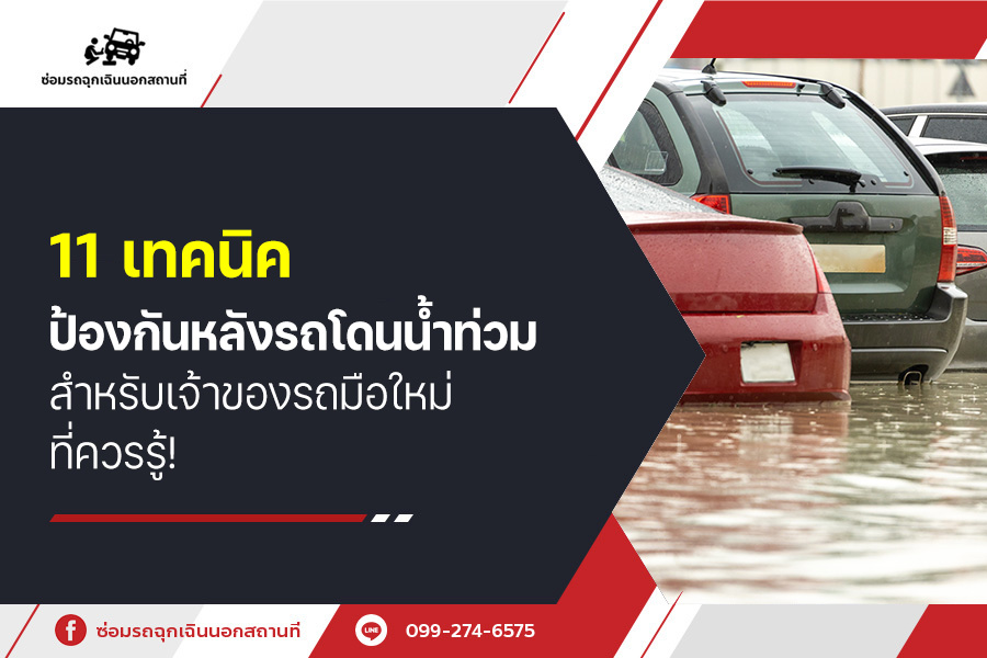 11 เทคนิคป้องกันหลัง รถโดนน้ำท่วม สำหรับเจ้าของรถมือใหม่ ที่ควรรู้!