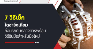 7 วิธีเช็ก ไดชาร์จเสื่อม ก่อนรถดับกลางทาง พร้อมวิธีรับมือสำหรับมือใหม่