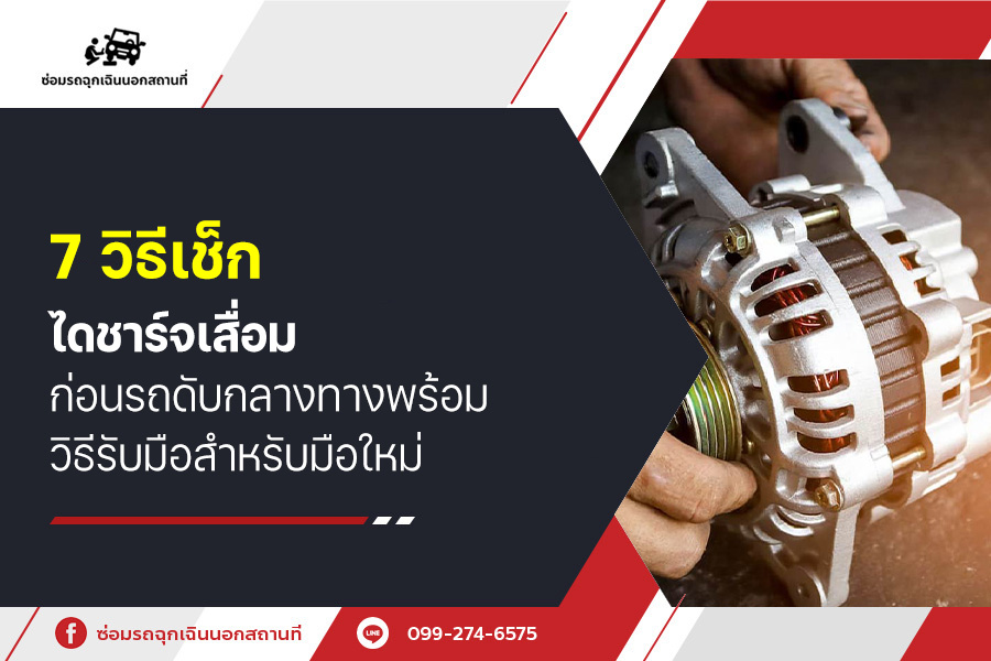 7 วิธีเช็ก ไดชาร์จเสื่อม ก่อนรถดับกลางทาง พร้อมวิธีรับมือสำหรับมือใหม่