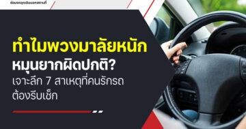 ทำไม พวงมาลัยหนัก หมุนยากผิดปกติ? เจาะลึก 7 สาเหตุที่คนรักรถต้องรีบเช็ก