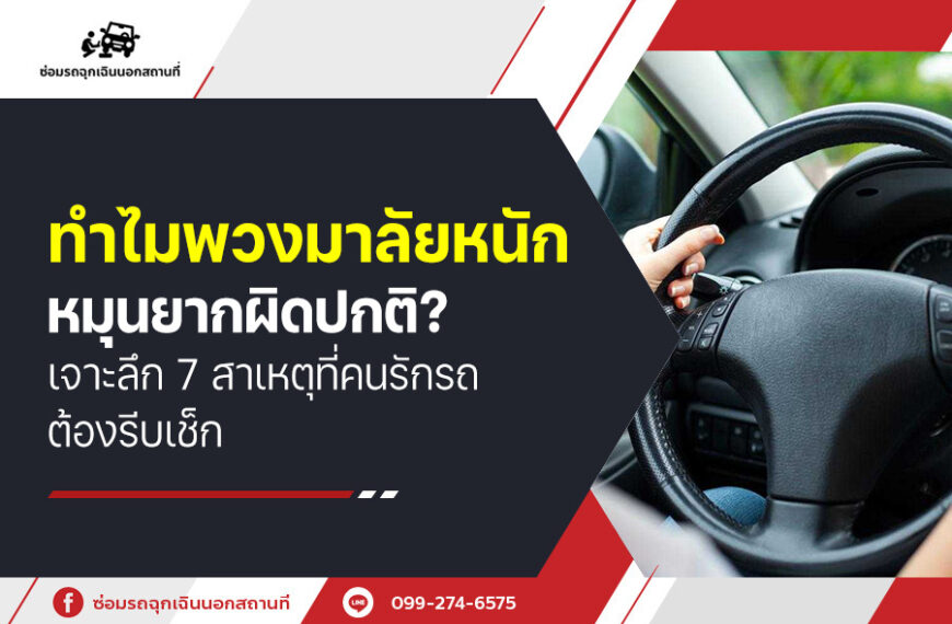 ทำไม พวงมาลัยหนัก หมุนยากผิดปกติ? เจาะลึก 7 สาเหตุที่คนรักรถต้องรีบเช็ก