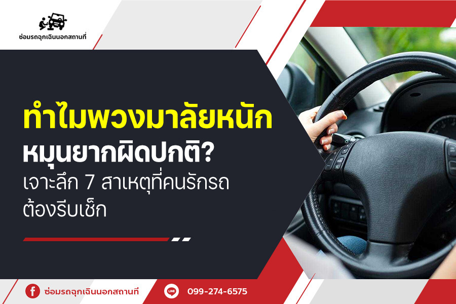 ทำไม พวงมาลัยหนัก หมุนยากผิดปกติ? เจาะลึก 7 สาเหตุที่คนรักรถต้องรีบเช็ก