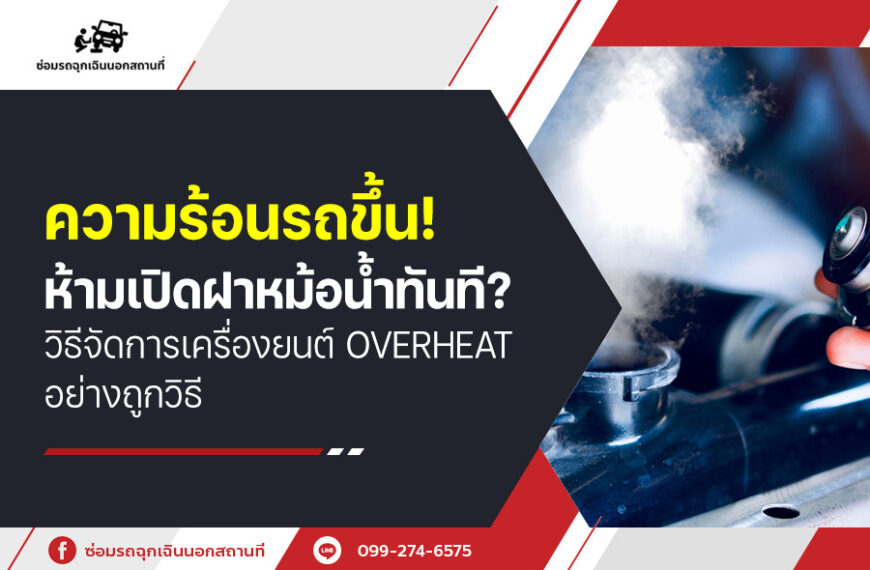 ความร้อนรถขึ้น! ห้ามเปิดฝาหม้อน้ำทันที? วิธีจัดการเครื่องยนต์ Overheat อย่างถูกวิธี