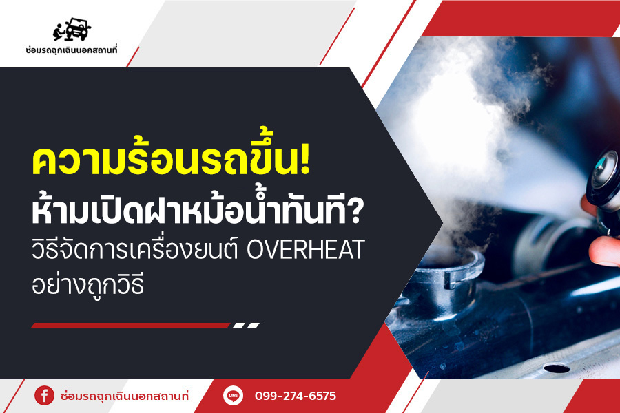ความร้อนรถขึ้น! ห้ามเปิดฝาหม้อน้ำทันที? วิธีจัดการเครื่องยนต์ Overheat อย่างถูกวิธี