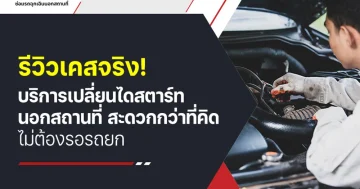 รีวิวเคสจริง! บริการเปลี่ยนไดสตาร์ทนอกสถานที่ สะดวกกว่าที่คิด ไม่ต้องรอรถยก