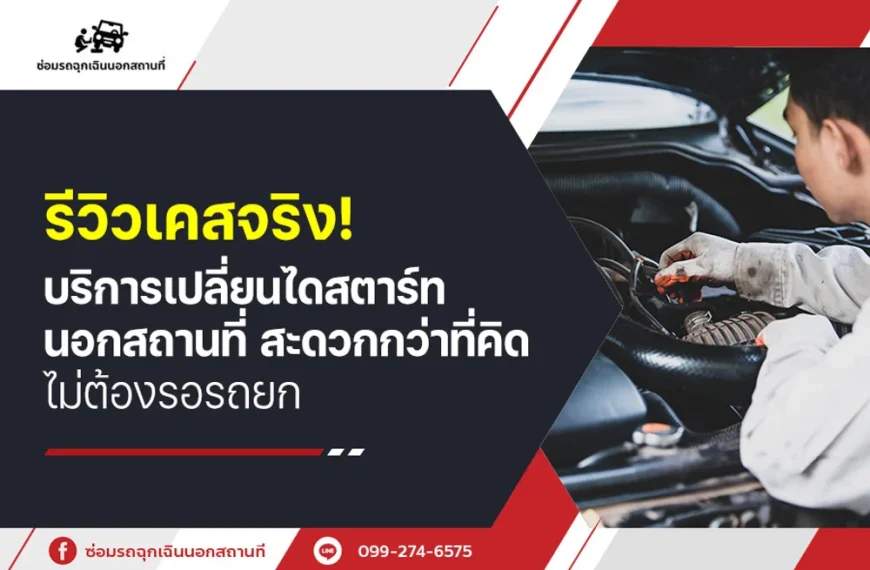 รีวิวเคสจริง! บริการเปลี่ยนไดสตาร์ทนอกสถานที่ สะดวกกว่าที่คิด ไม่ต้องรอรถยก