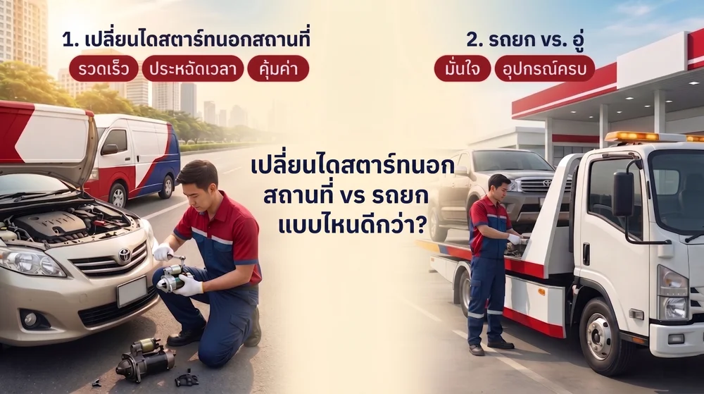 เปลี่ยนไดสตาร์ทนอกสถานที่ vs รถยก แบบไหนดีกว่า?