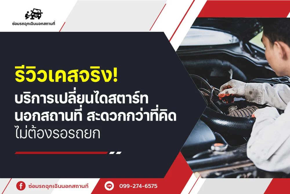 รีวิวเคสจริง! บริการเปลี่ยนไดสตาร์ทนอกสถานที่ สะดวกกว่าที่คิด ไม่ต้องรอรถยก