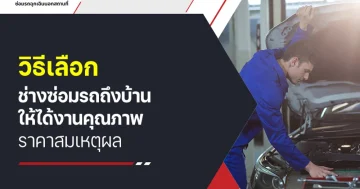 วิธีเลือก ช่างซ่อมรถถึงบ้าน ให้ได้งานคุณภาพ ราคาสมเหตุผล