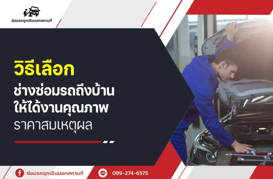 วิธีเลือก ช่างซ่อมรถถึงบ้าน ให้ได้งานคุณภาพ ราคาสมเหตุผล