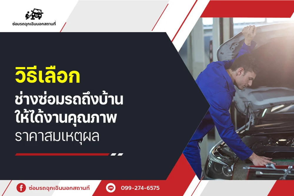 วิธีเลือก ช่างซ่อมรถถึงบ้าน ให้ได้งานคุณภาพ ราคาสมเหตุผล