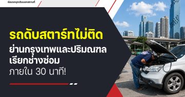 รถดับสตาร์ทไม่ติดย่าน กรุงเทพและปริมณฑล เรียกช่างซ่อม ภายใน 30 นาที!