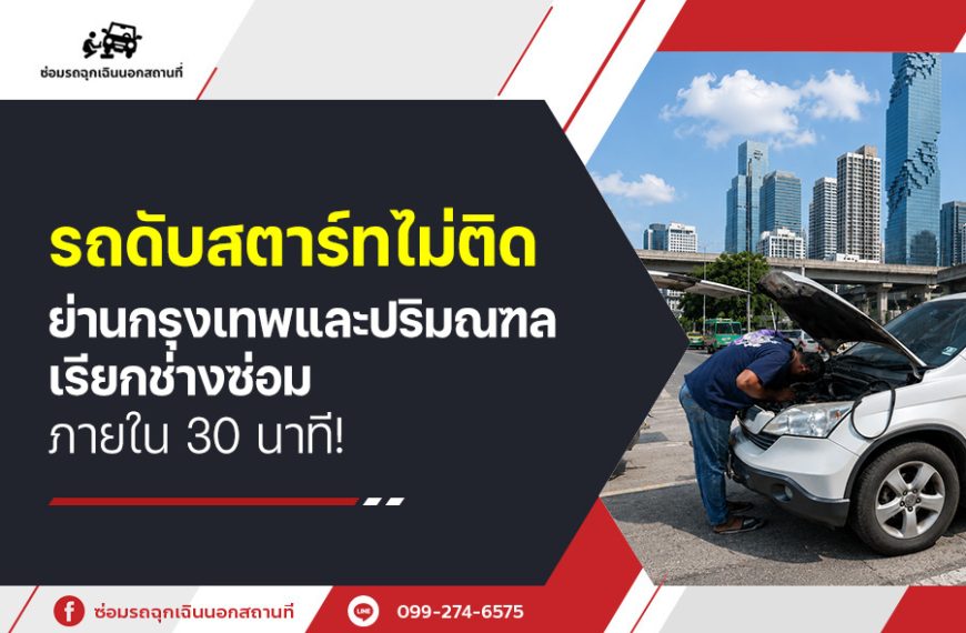 รถดับสตาร์ทไม่ติดย่าน กรุงเทพและปริมณฑล เรียกช่างซ่อม ภายใน 30 นาที!