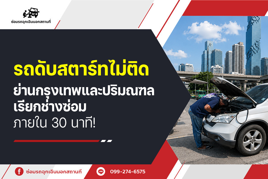 รถดับสตาร์ทไม่ติดย่าน กรุงเทพและปริมณฑล เรียกช่างซ่อม ภายใน 30 นาที!