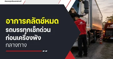 อาการคลัตช์หมดรถบรรทุก เช็กด่วนก่อนเครื่องพังกลางทาง