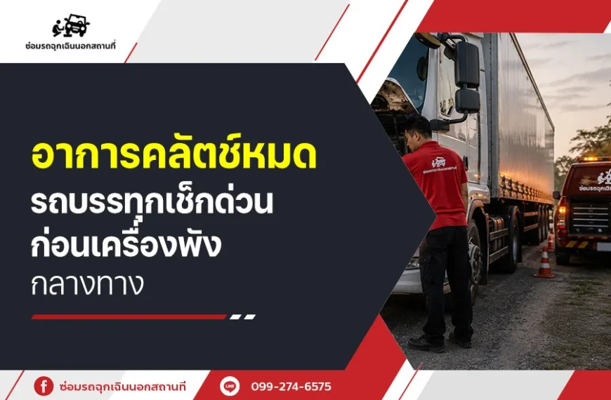 อาการคลัตช์หมดรถบรรทุก เช็กด่วนก่อนเครื่องพังกลางทาง