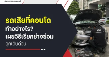 รถเสียที่คอนโดทำอย่างไร? เผยวิธีเรียกช่างซ่อมฉุกเฉินด่วน