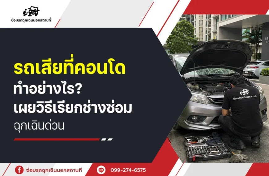 รถเสียที่คอนโดทำอย่างไร? เผยวิธีเรียกช่างซ่อมฉุกเฉินด่วน