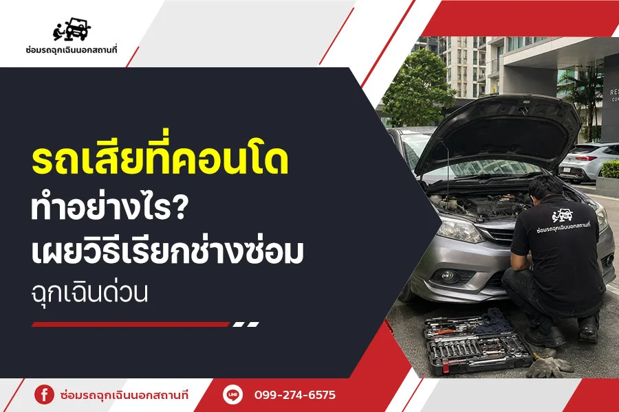 รถเสียที่คอนโดทำอย่างไร? เผยวิธีเรียกช่างซ่อมฉุกเฉินด่วน