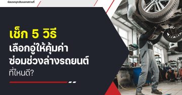 เช็ก 5 วิธีเลือกอู่ให้คุ้มค่า ซ่อมช่วงล่างรถยนต์ที่ไหนดี?