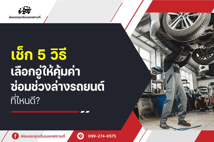 เช็ก 5 วิธีเลือกอู่ให้คุ้มค่า ซ่อมช่วงล่างรถยนต์ที่ไหนดี?